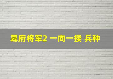 幕府将军2 一向一揆 兵种